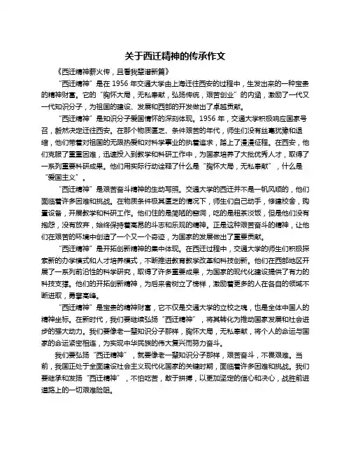 关于西迁精神的传承作文