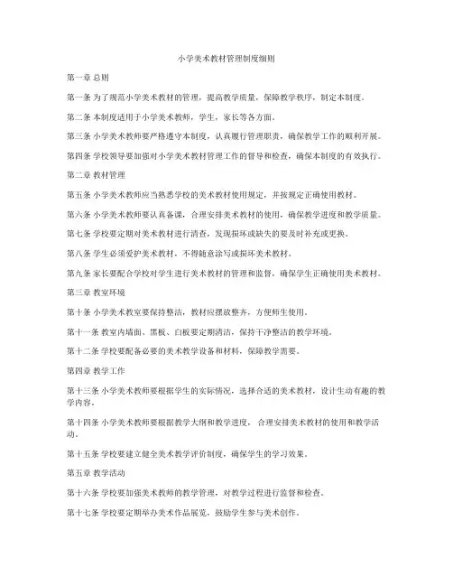 小学美术教材管理制度细则