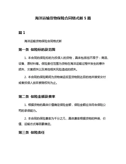 海洋运输货物保险合同格式新5篇