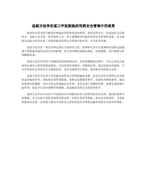 追踪方法学在某三甲医院临床用药安全管理中的效果