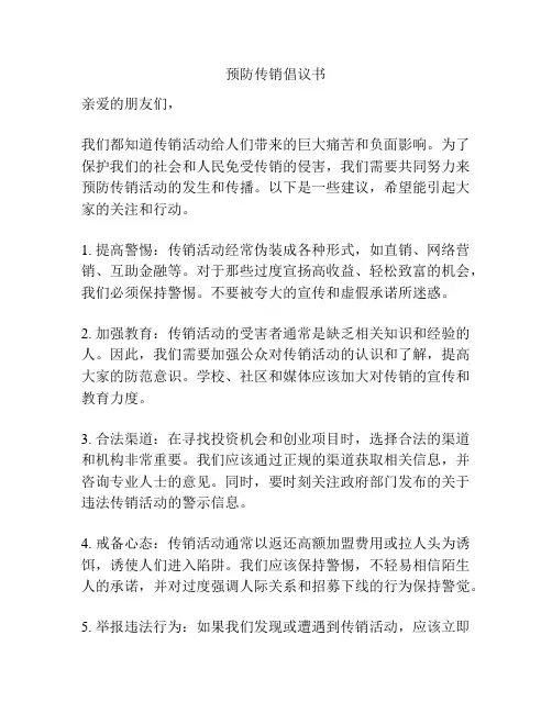 预防传销倡议书