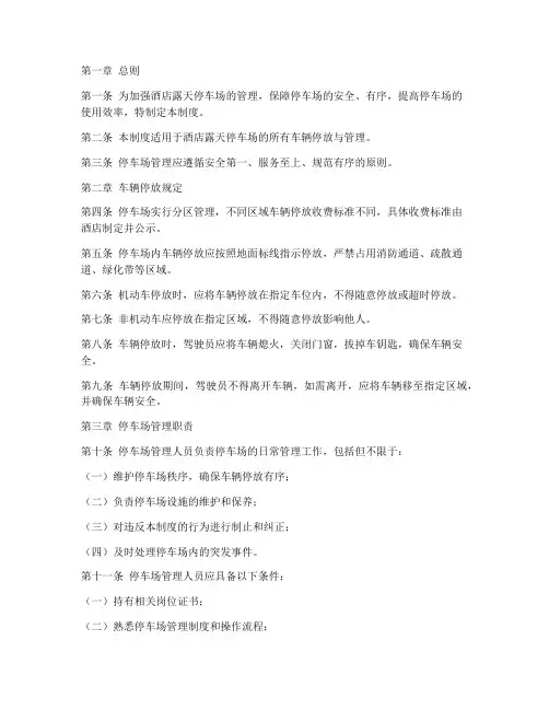 酒店露天停车场管理制度