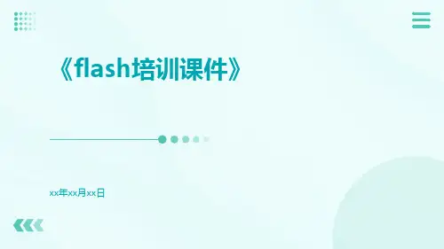 Flash培训课件