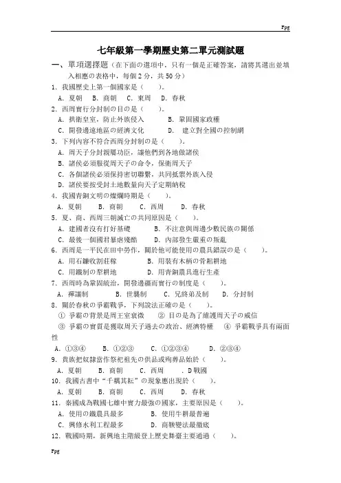 人教版七年级历史上册第二单元测试题及答案