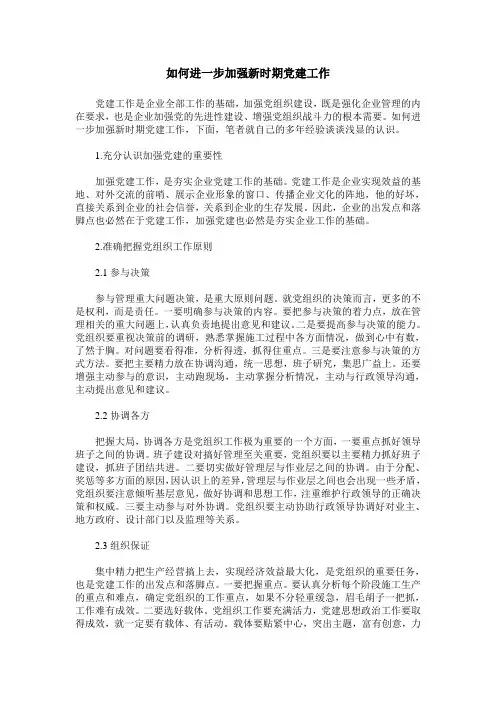 如何进一步加强新时期党建工作