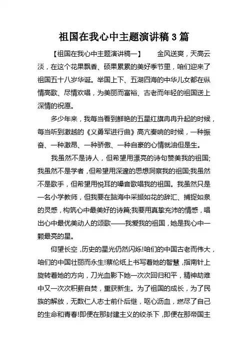 祖国在我心中主题演讲稿3篇
