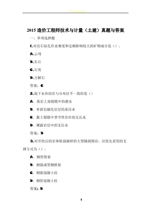 2015造价工程师技术与计量(土建)真题与答案