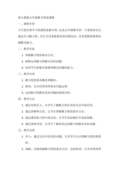 新人教版五年级解方程说课稿