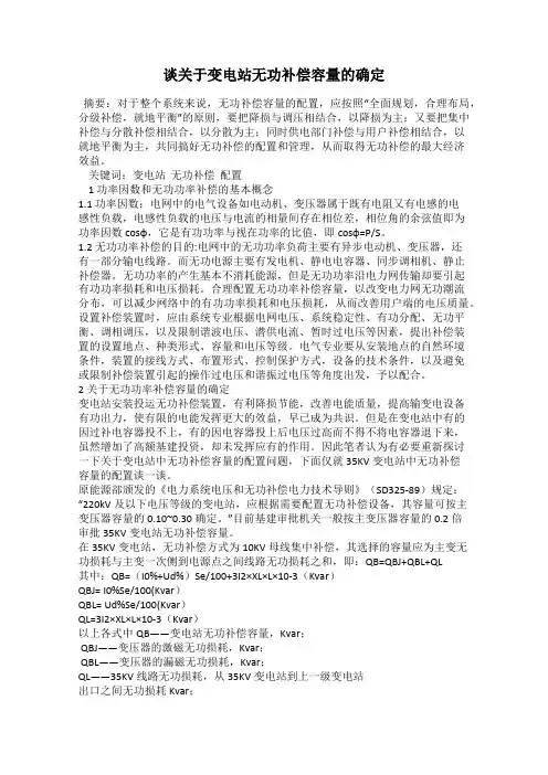 谈关于变电站无功补偿容量的确定