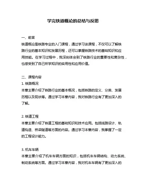 学完铁道概论的总结与反思