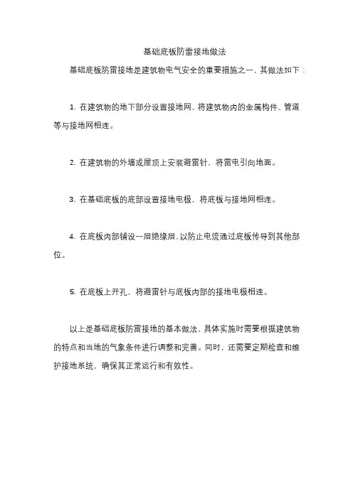 基础底板防雷接地做法