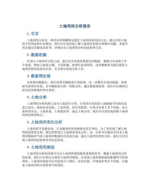 土地利用分析报告