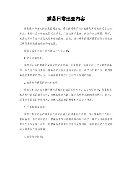 熏蒸日常巡查内容