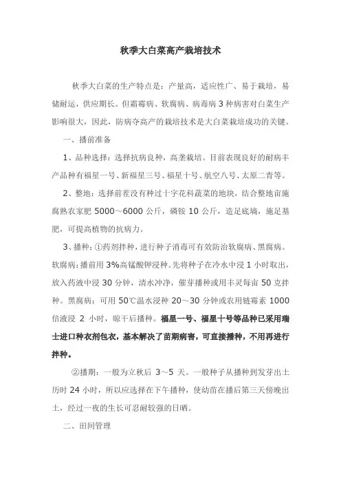 秋季大白菜高产栽培技术修正