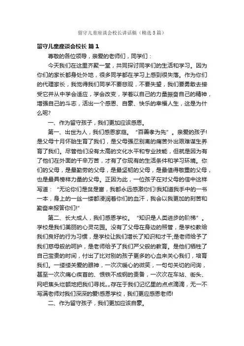 留守儿童座谈会校长讲话稿（精选5篇）