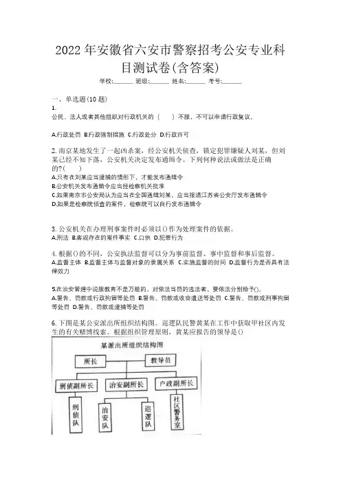 2022年安徽省六安市警察招考公安专业科目测试卷(含答案)