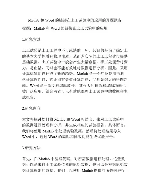 Matlab 和 Word 的链接在土工试验中的应用的开题报告