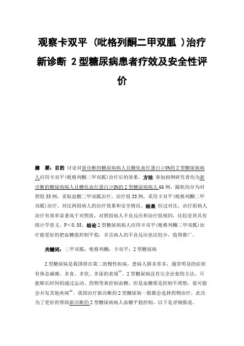 观察卡双平(吡格列酮二甲双胍)治疗新诊断2型糖尿病患者疗效及安全性评价
