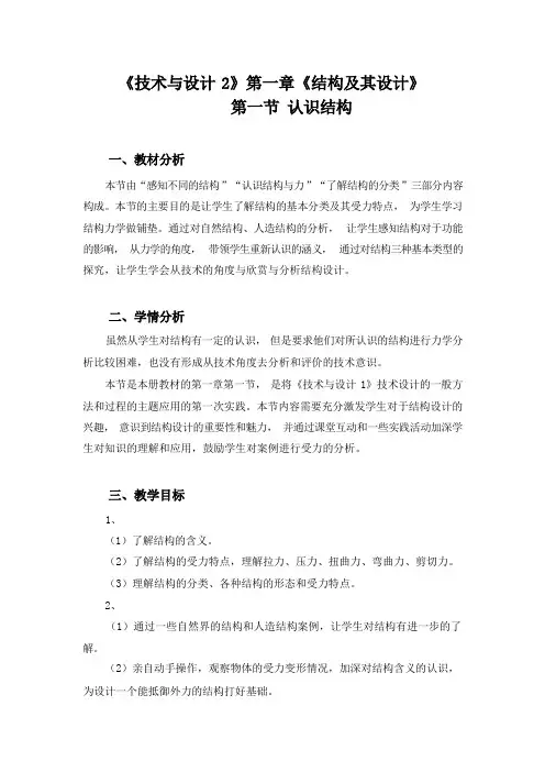 1.1认识结构教学设计高中通用技术粤科版必修技术与设计2