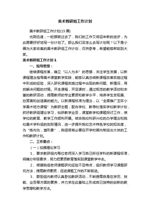 美术教研组工作计划