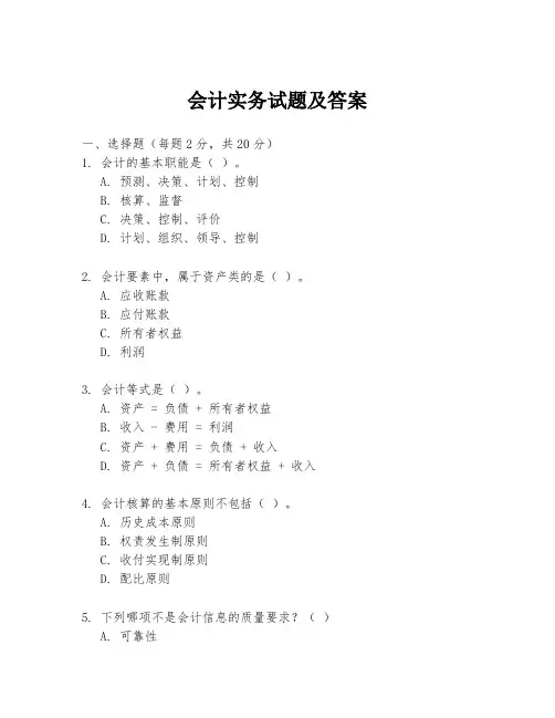 会计实务试题及答案