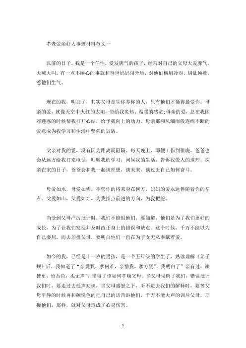 孝老爱亲类好人事迹材料800字五篇(精选)