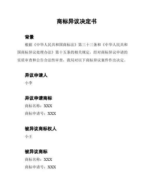 商标异议决定书