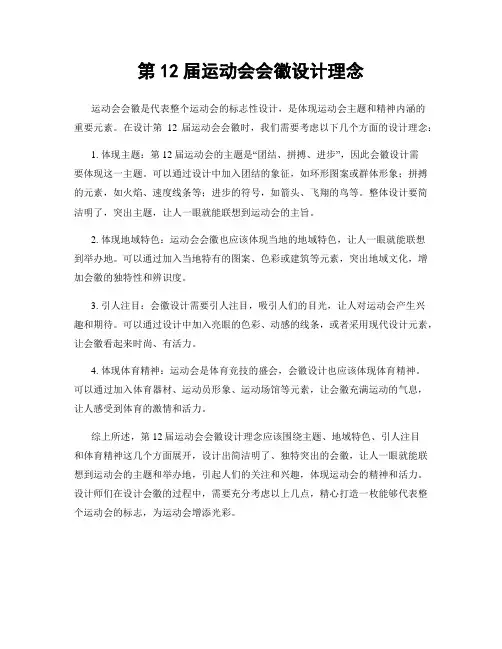 第12届运动会会徽设计理念