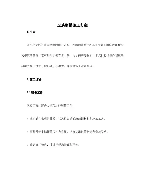 玻璃钢罐施工方案