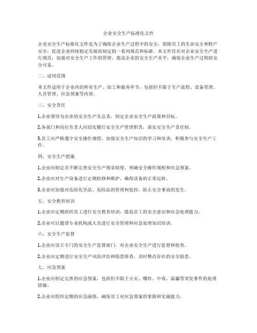 企业安全生产标准化文件