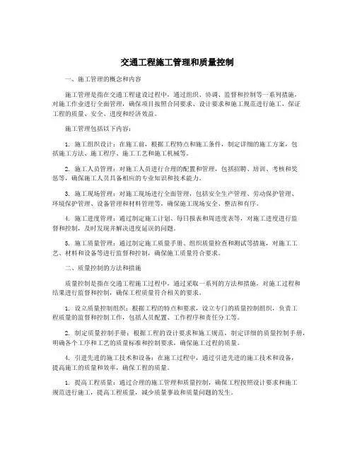 交通工程施工管理和质量控制