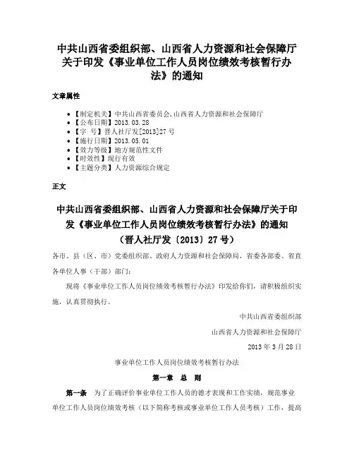 中共山西省委组织部、山西省人力资源和社会保障厅关于印发《事业单位工作人员岗位绩效考核暂行办法》的通知