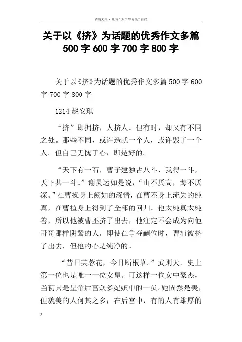 关于以挤为话题的优秀作文多篇500字600字700字800字