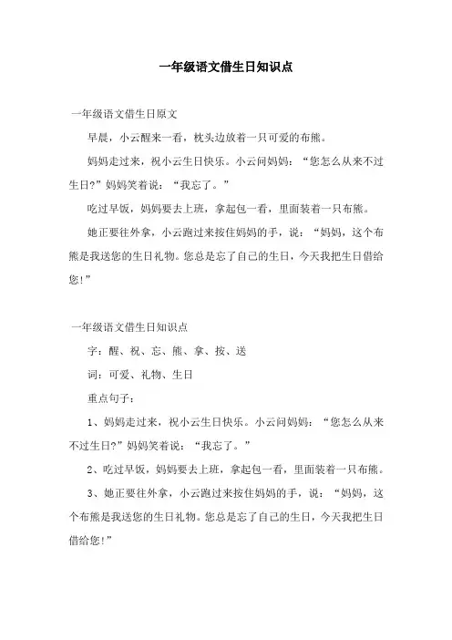 一年级语文借生日知识点