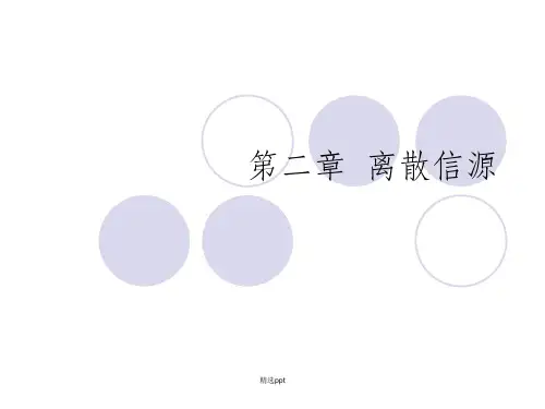 信息论与编码第二章 离散信源新