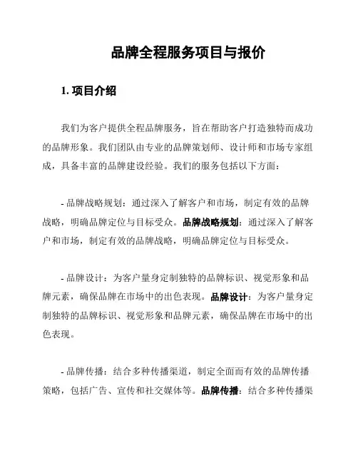品牌全程服务项目与报价