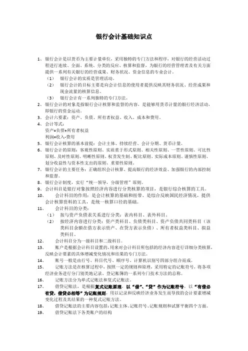 银行会计知识点总结