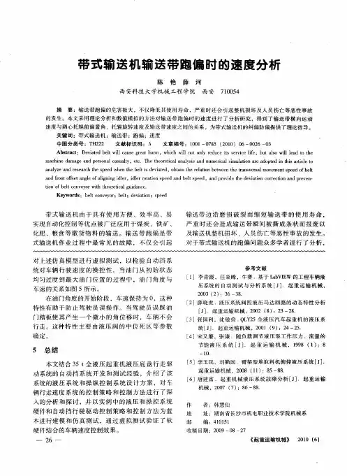 带式输送机输送带跑偏时的速度分析