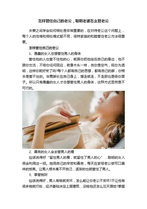 怎样管住自己的老公，聪明老婆怎么管老公