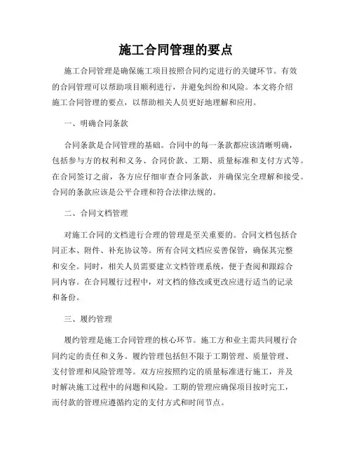 施工合同管理的要点