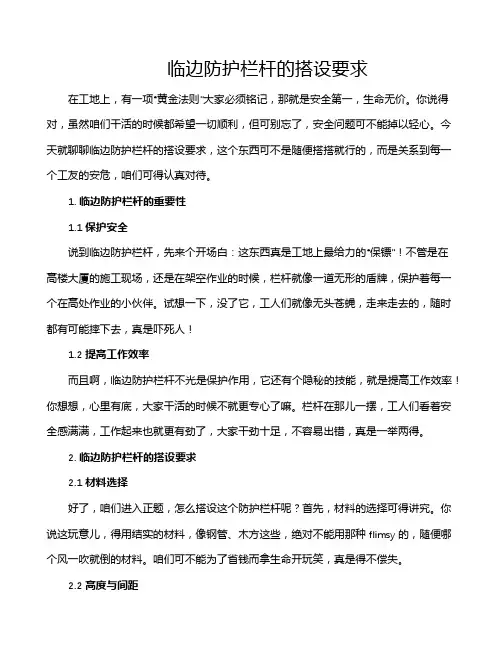 临边防护栏杆的搭设要求