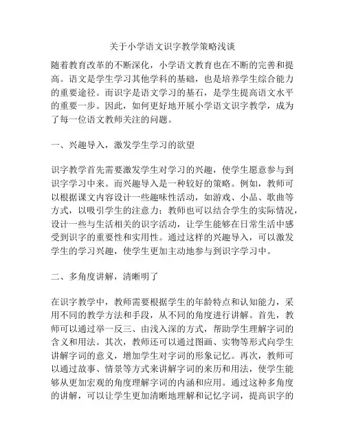 关于小学语文识字教学策略浅谈