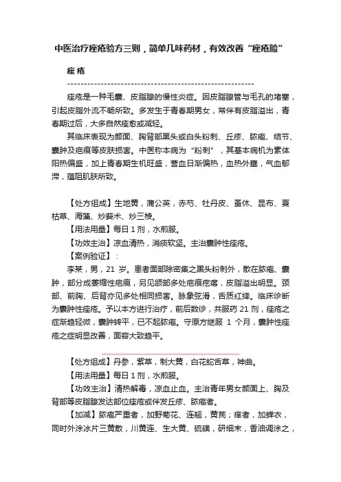 中医治疗痤疮验方三则，简单几味药材，有效改善“痤疮脸”