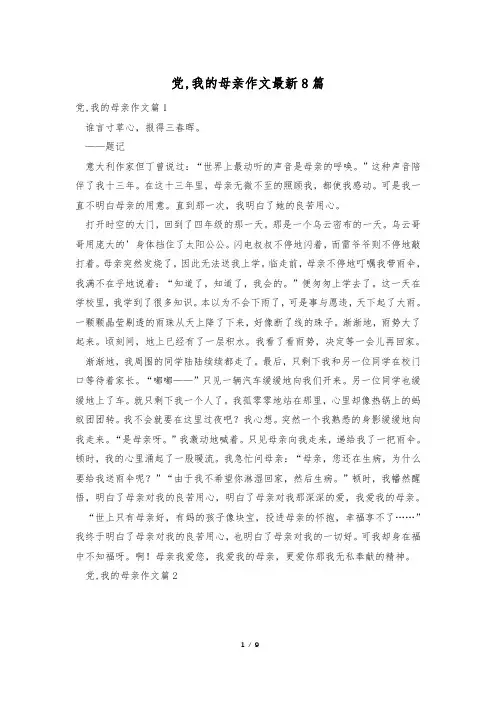 党,我的母亲作文最新8篇