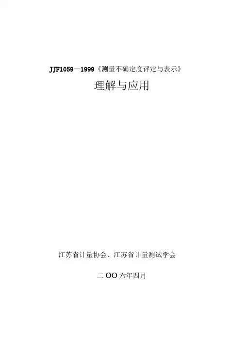 JJF1059不确定度的表示和理解