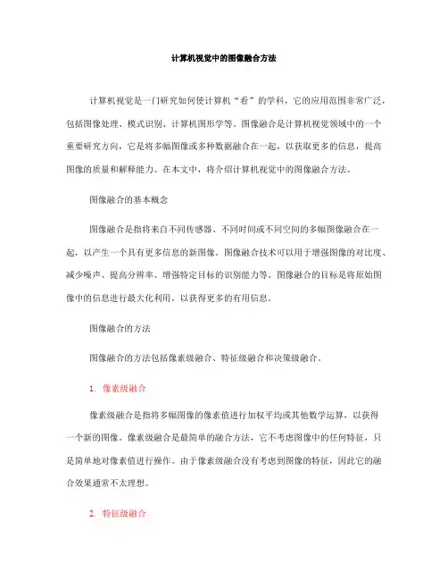 计算机视觉中的图像融合方法