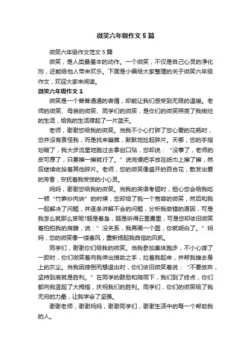 微笑六年级作文5篇