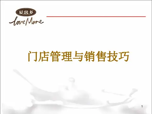 门店动销与销售技巧培训ppt课件