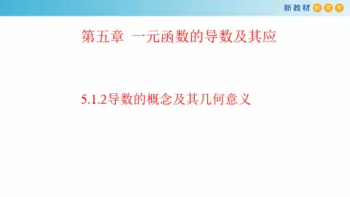 5.1.2导数的概念及其几何意义(课件)