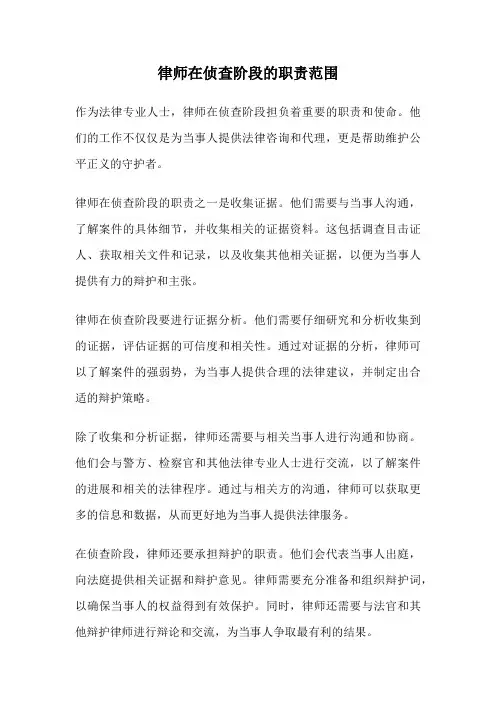 律师在侦查阶段的职责范围